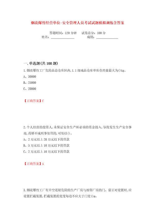 烟花爆竹经营单位安全管理人员考试试题模拟训练含答案39