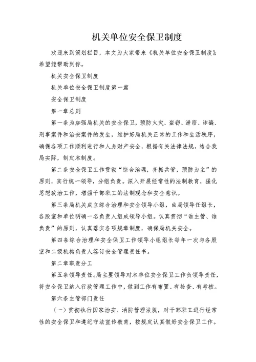 机关单位安全保卫制度