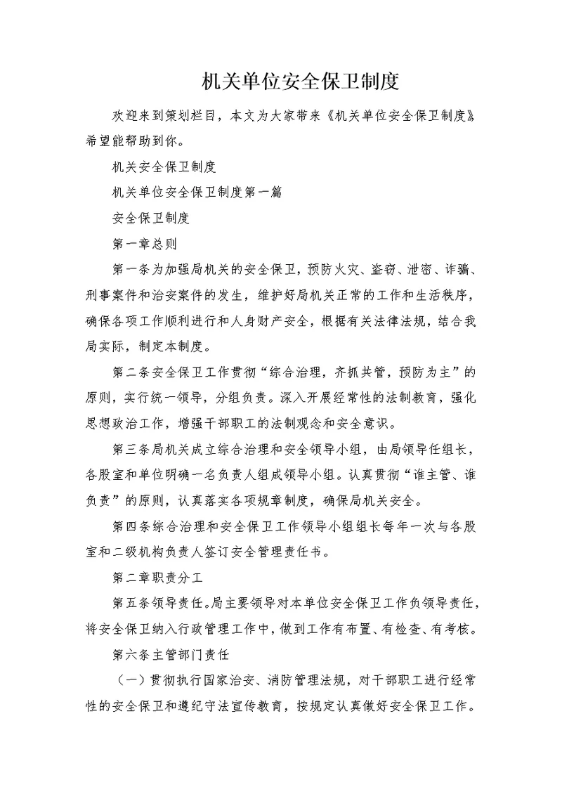 机关单位安全保卫制度