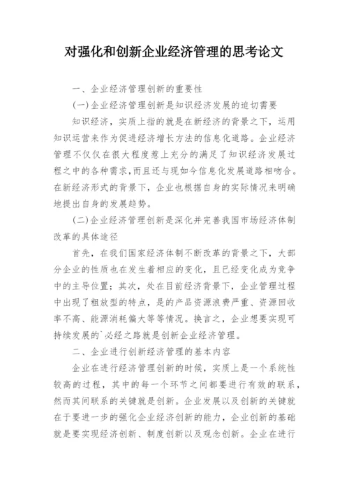 对强化和创新企业经济管理的思考论文.docx