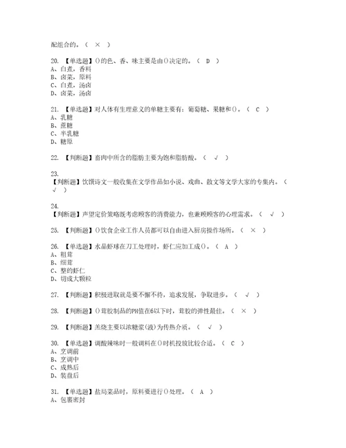 2022年中式烹调师技师考试内容及考试题库含答案31