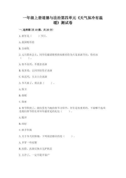 一年级上册道德与法治第四单元《天气虽冷有温暖》测试卷附参考答案（巩固）.docx