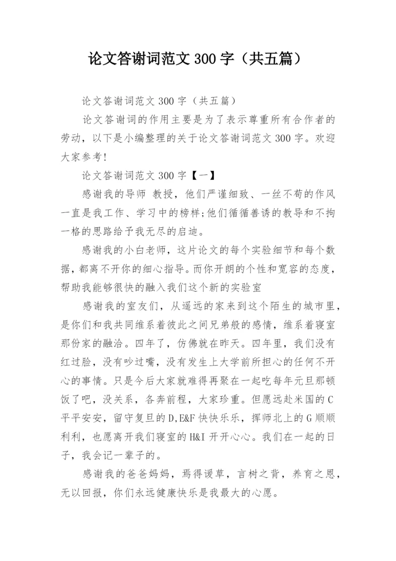 论文答谢词范文300字（共五篇）.docx