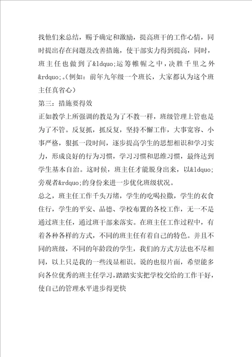 班主任工作交流会发言稿班主任交流会发言稿