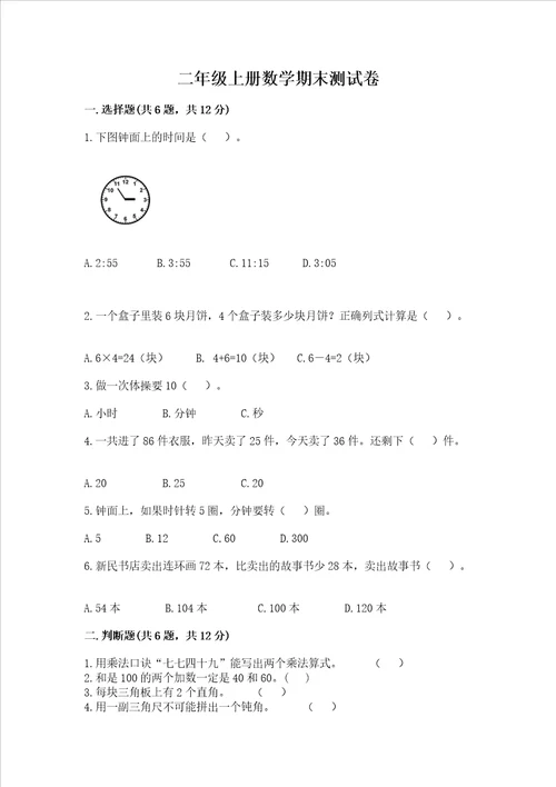 二年级上册数学期末测试卷附参考答案夺分金卷