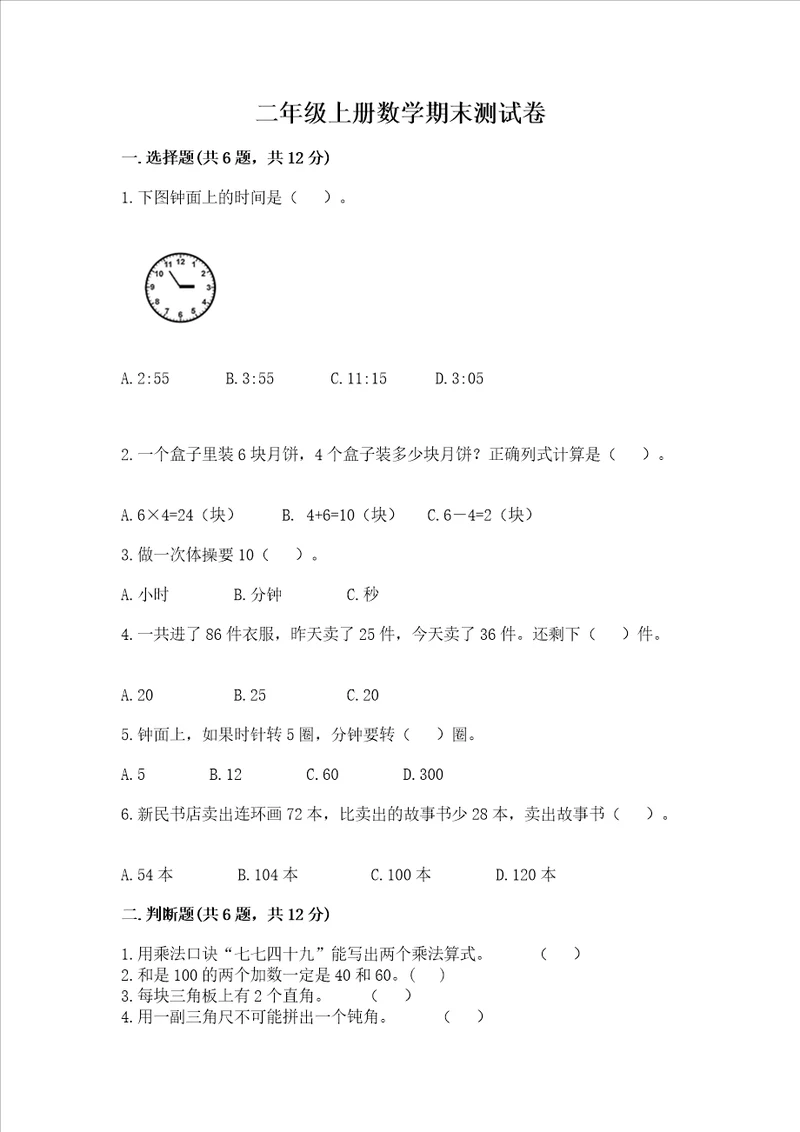 二年级上册数学期末测试卷附参考答案夺分金卷