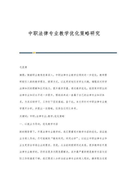 中职法律专业教学优化策略研究.docx