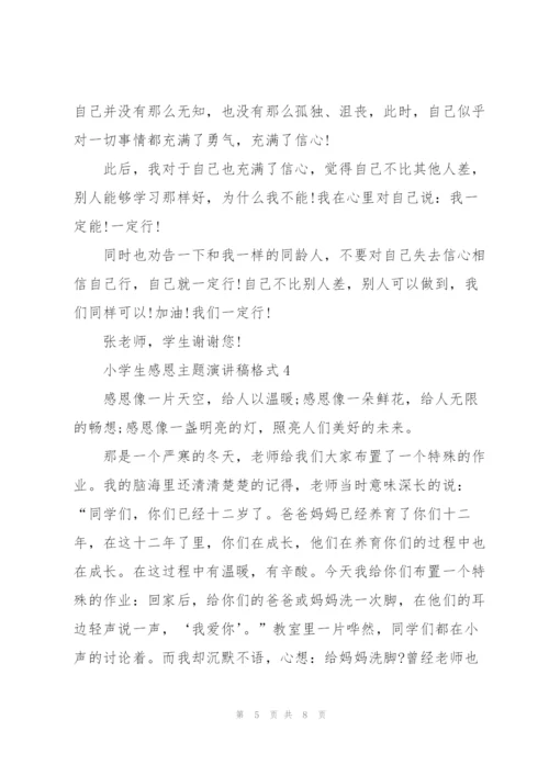 小学生感恩主题演讲稿格式5篇.docx