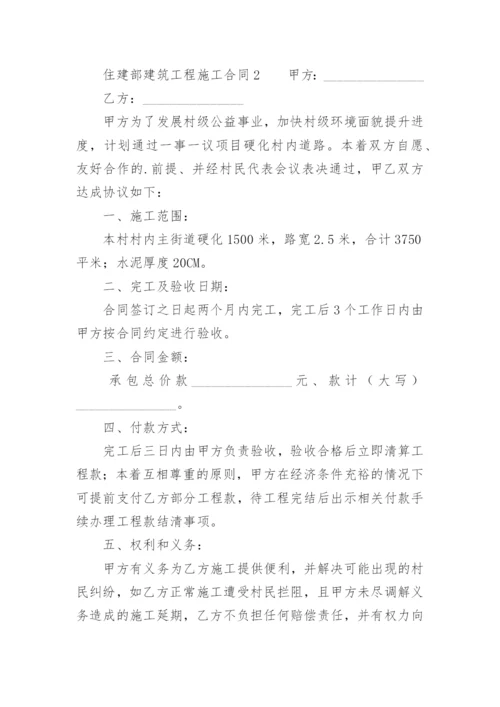 住建部建筑工程施工合同_1.docx