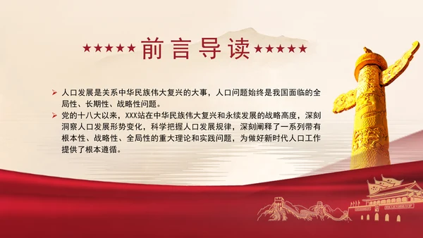 坚定不移推动人口高质量发展专题党课PPT