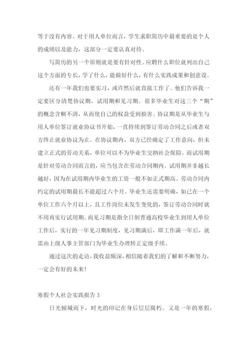 寒假个人社会实践报告.docx