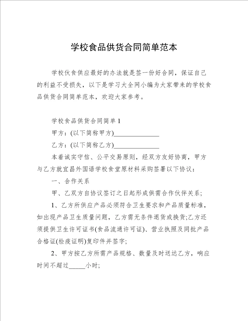 学校食品供货合同简单范本