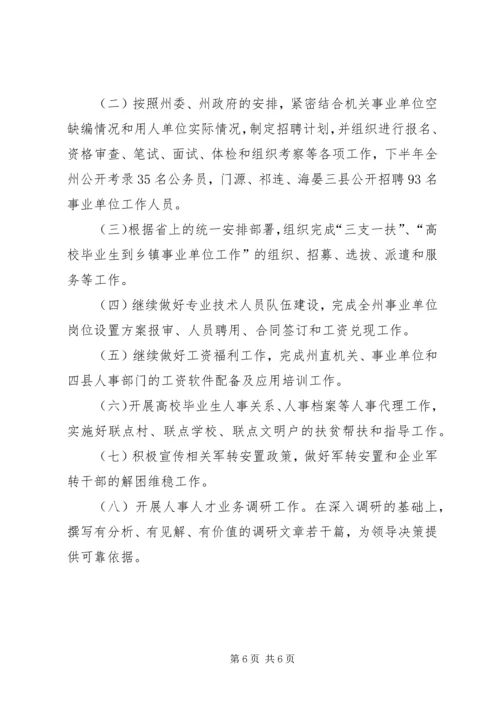 人事局上半年工作总结和下半年工作重点.docx