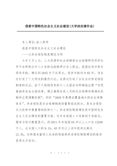 我看中国特色社会主义社会建设(大学政治课作业).docx