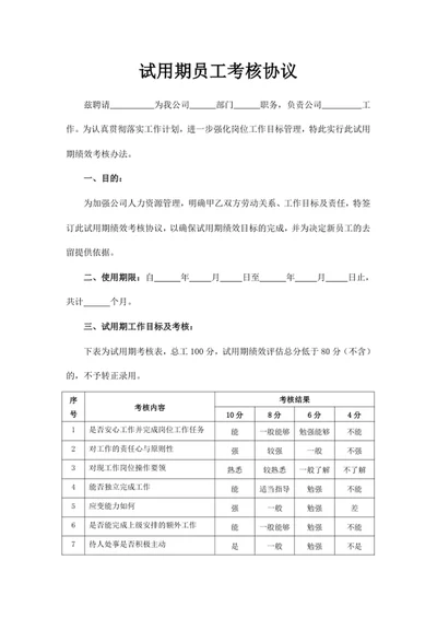 试用期员工考核协议