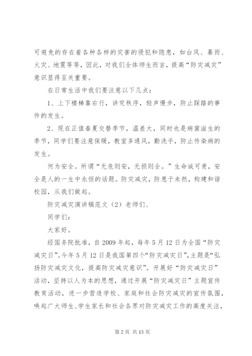 防灾减灾演讲稿范文.docx