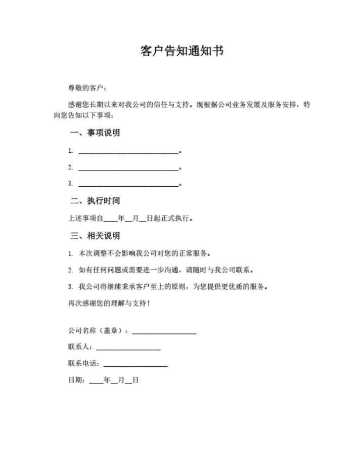 客户告知通知书