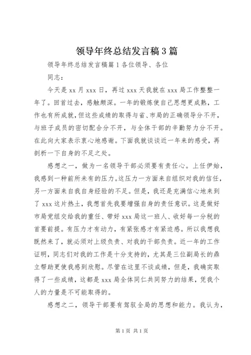 领导年终总结发言稿3篇.docx