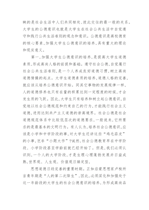 大学生有关道德的论文范文3000字以上.docx
