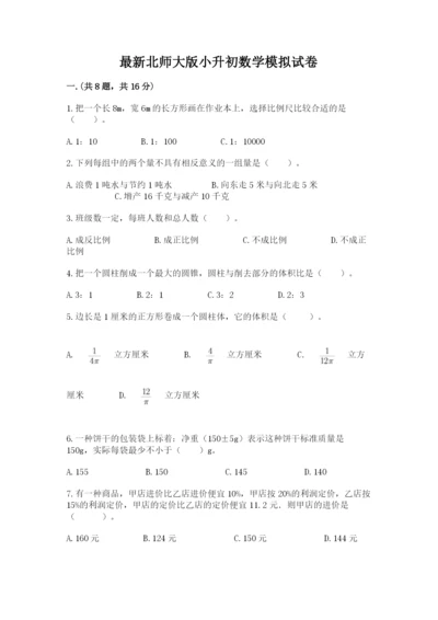 最新北师大版小升初数学模拟试卷及参考答案【新】.docx