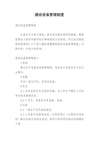 清洁设备管理制度_2.docx