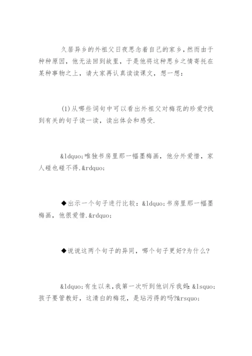 五年级上册语文梅花魂教学设计.docx