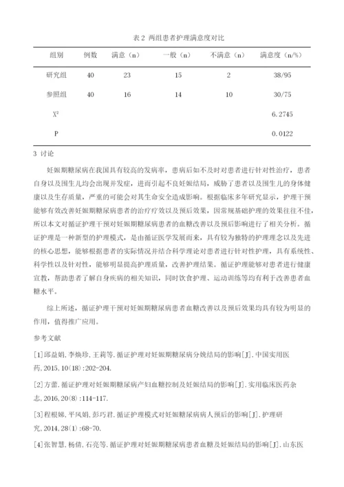 循证护理干预对妊娠期糖尿病患者血糖的改善及预后影响.docx