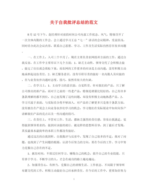 精编之关于自我批评总结的范文.docx