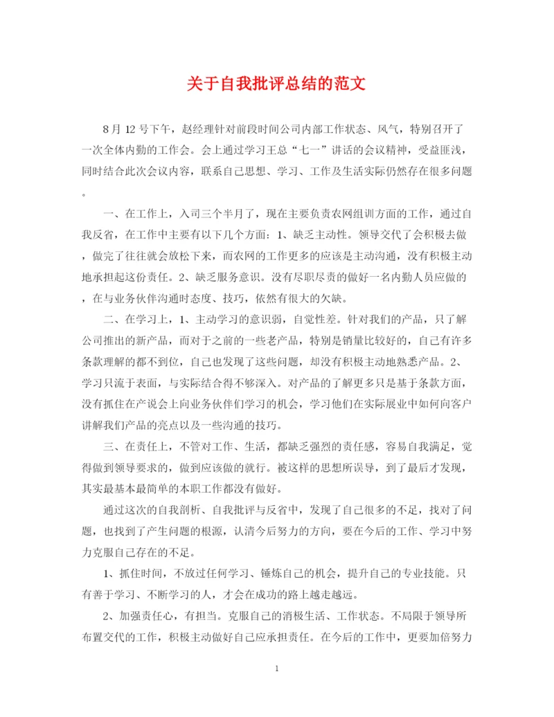 精编之关于自我批评总结的范文.docx