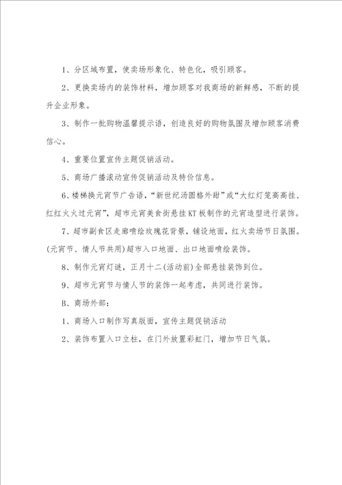 2022商场元宵节活动策划方案范文3篇百货商场元宵节活动策划方案