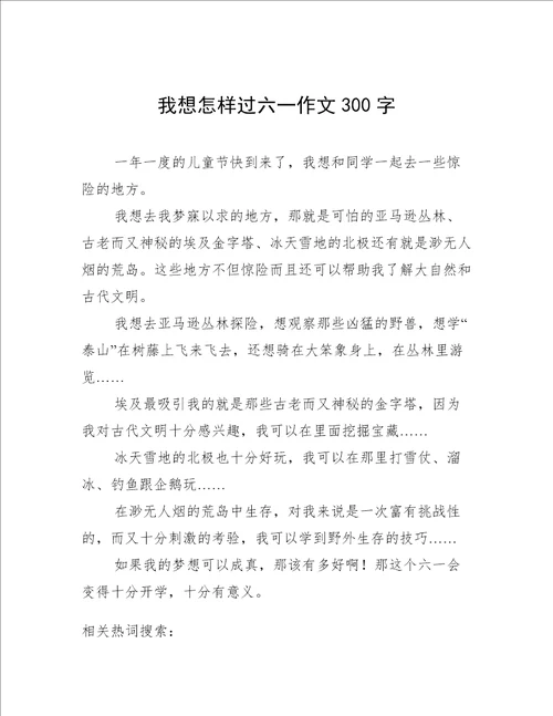 我想怎样过六一作文300字