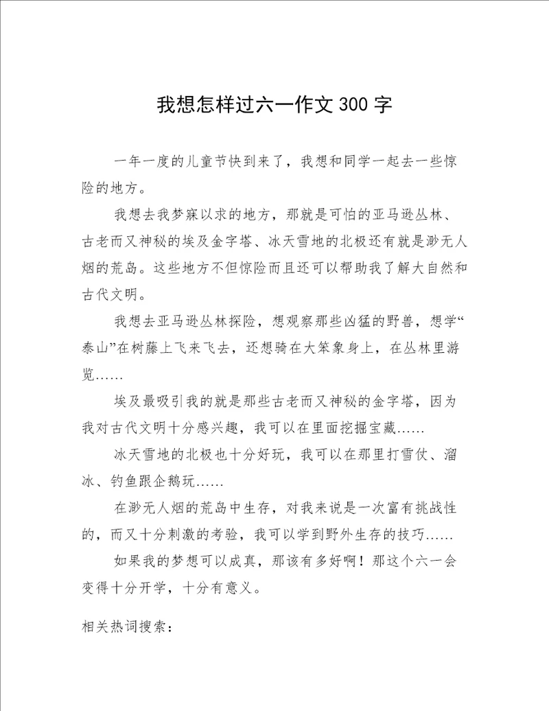 我想怎样过六一作文300字