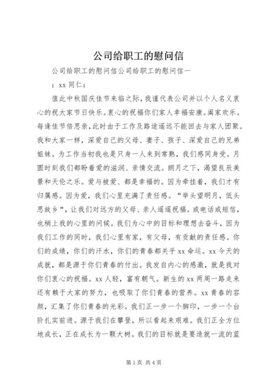 公司给职工的慰问信.docx