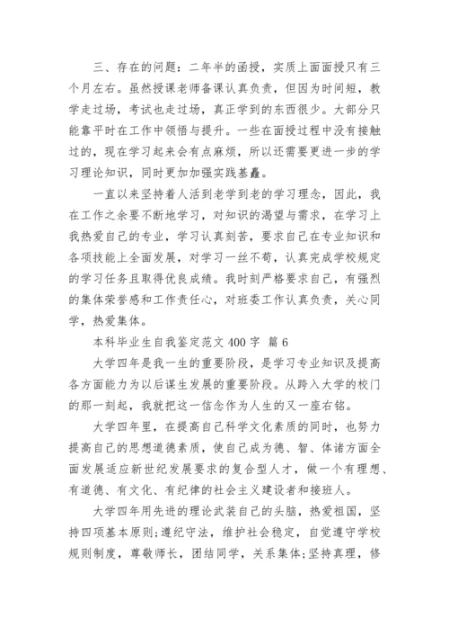 本科毕业生自我鉴定范文400字.docx