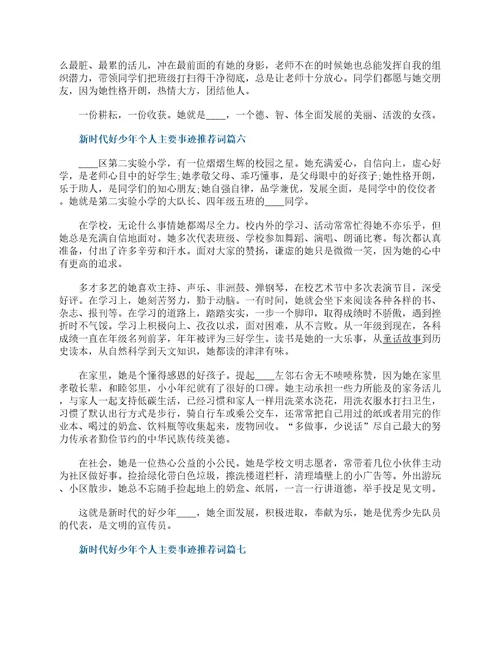 新时代好少年个人主要事迹推荐词7篇