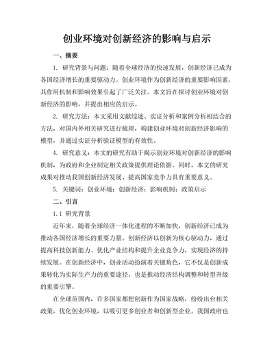 创业环境对创新经济的影响与启示