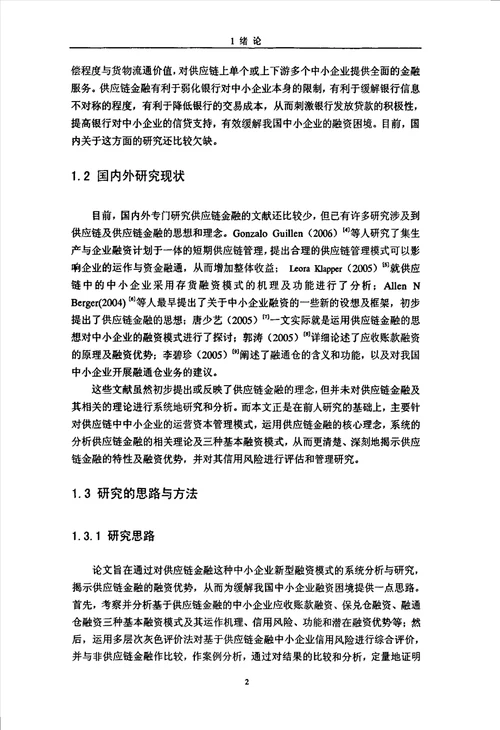 供应链金融融资模式及其信用风险管理研究企业管理专业毕业论文