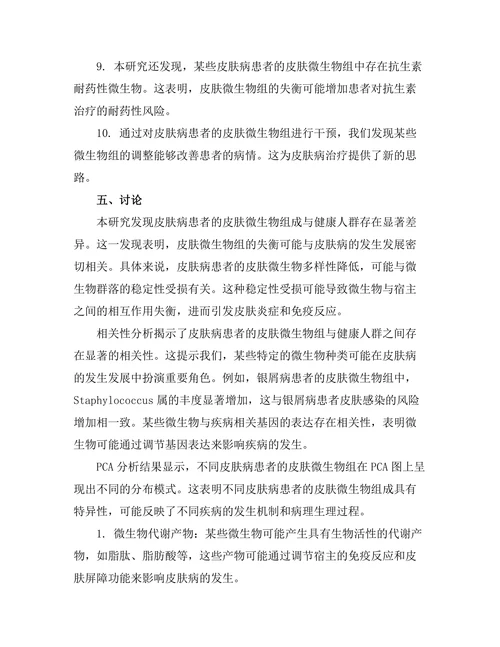 皮肤微生物组与皮肤病的关系研究