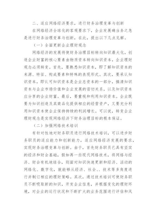 试论网络经济下的财务治理论文.docx