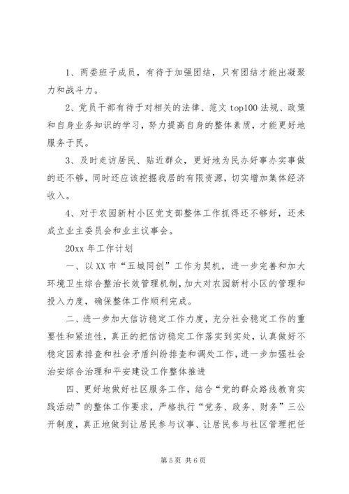 社区居委会XX年工作总结及XX年工作计划 (2).docx