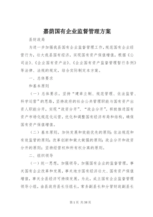 嘉荫国有企业监督管理方案.docx
