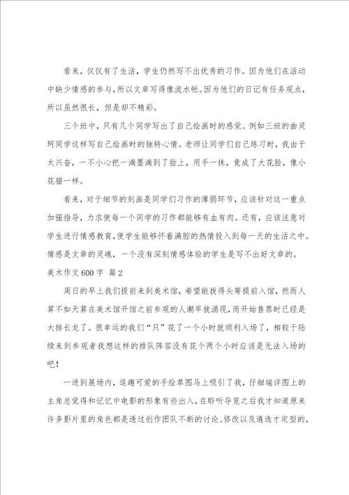 美术作文600字合集五篇