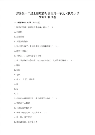 部编版一年级上册道德与法治第一单元我是小学生啦测试卷及答案精品