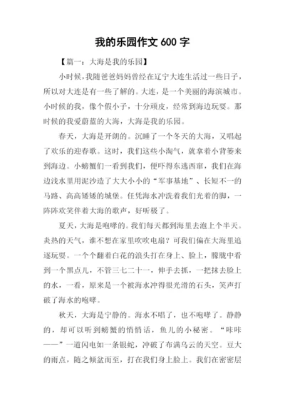 我的乐园作文600字-1.docx