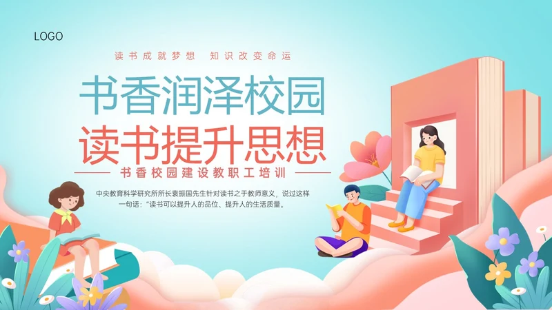 绿色清新展板风格教师读书培训PPT课件书香校园