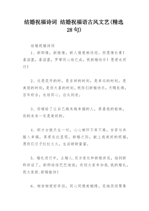 结婚祝福诗词 结婚祝福语古风文艺(精选28句).docx