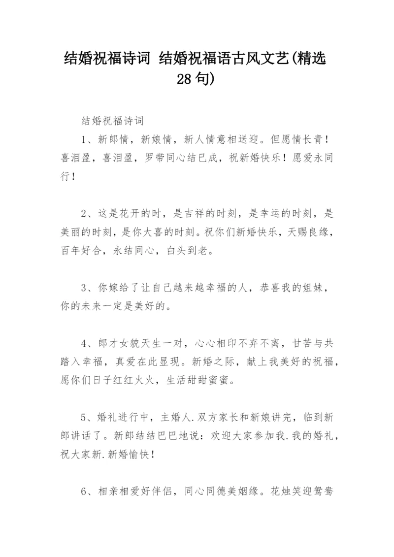 结婚祝福诗词 结婚祝福语古风文艺(精选28句).docx