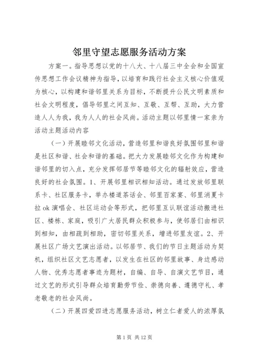 邻里守望志愿服务活动方案.docx