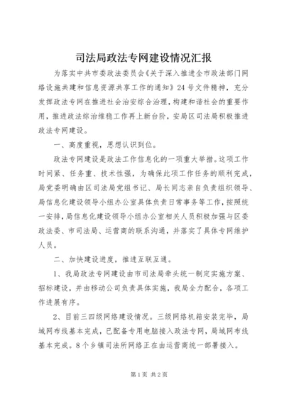 司法局政法专网建设情况汇报.docx