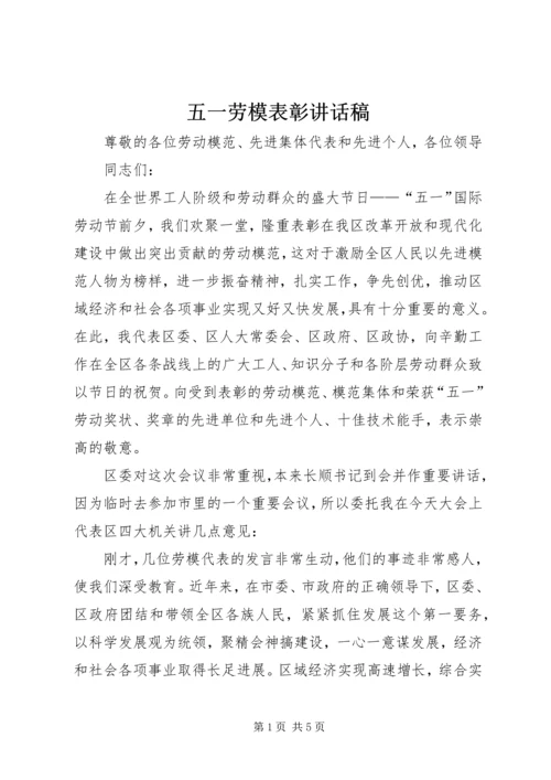 五一劳模表彰致辞稿.docx